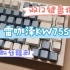 【双12键盘推荐】雷咖泽KW75S，颜值好看，麻将音首选