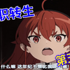 无职转生5：红毛妹子是一个刁蛮公主！男主想做戏教训她一下！没想到遇到大危机还好有兽娘过来救场