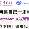 【清华大学】终于有清华大佬把DeepSeek讲清楚了！DeepSeek入门到精通，少走99%的弯路！附全网AI大模型讲解得最透彻的教程！LLM/大模型/微调部署