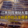 江西惊现神秘大墓，46名妙龄少女裸体陪葬，专家直呼：荒谬至极