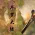 【斗罗奇侠传】用仙剑三的方式打开斗罗大陆！