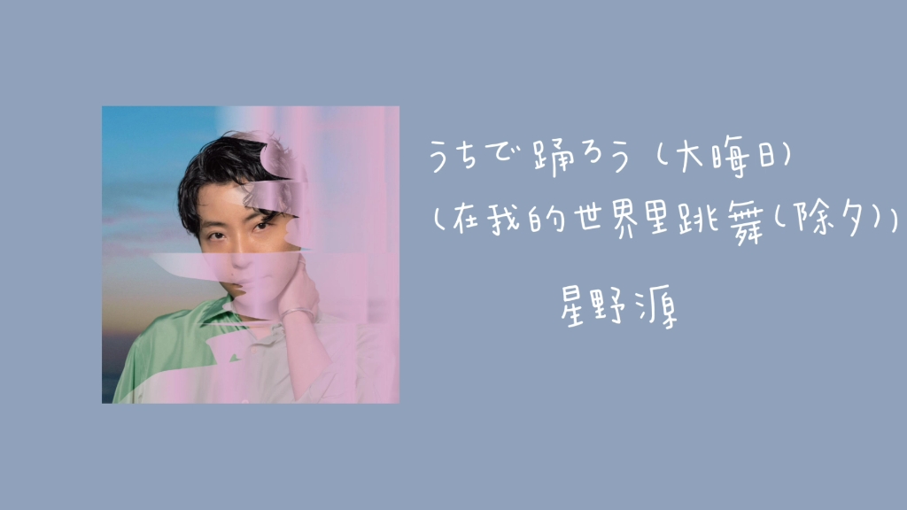 〔推歌〕｜うちで踊ろう (大晦日)（在我的世界里跳舞（除夕））-星野源