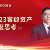 2023.1.20睿郡资产董承非：2023年度思考