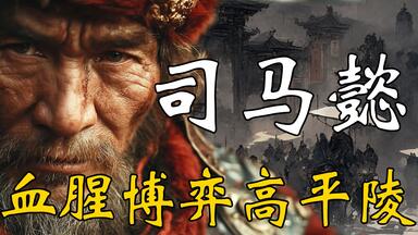 司马懿是被曹爽逼反的？ 36分钟看懂，中国古代最黑暗的政变！【<em class="keyword">高平陵</em>之变】
