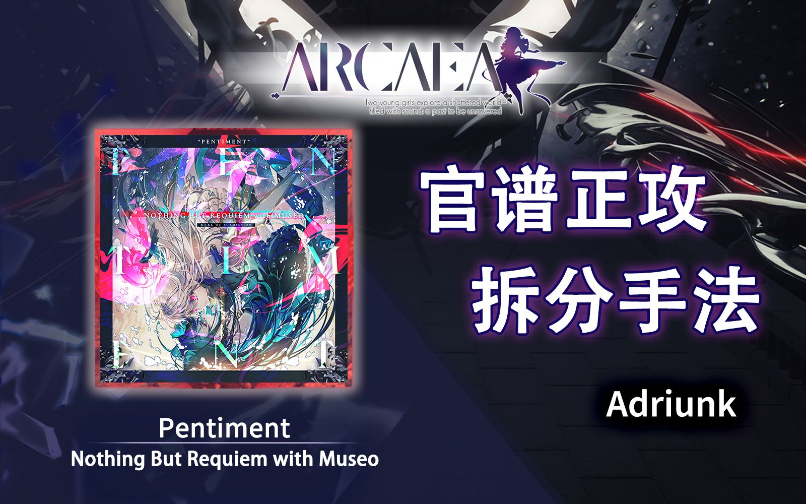 【官谱正攻拆分手法】[Beyond 11.5] Pentiment