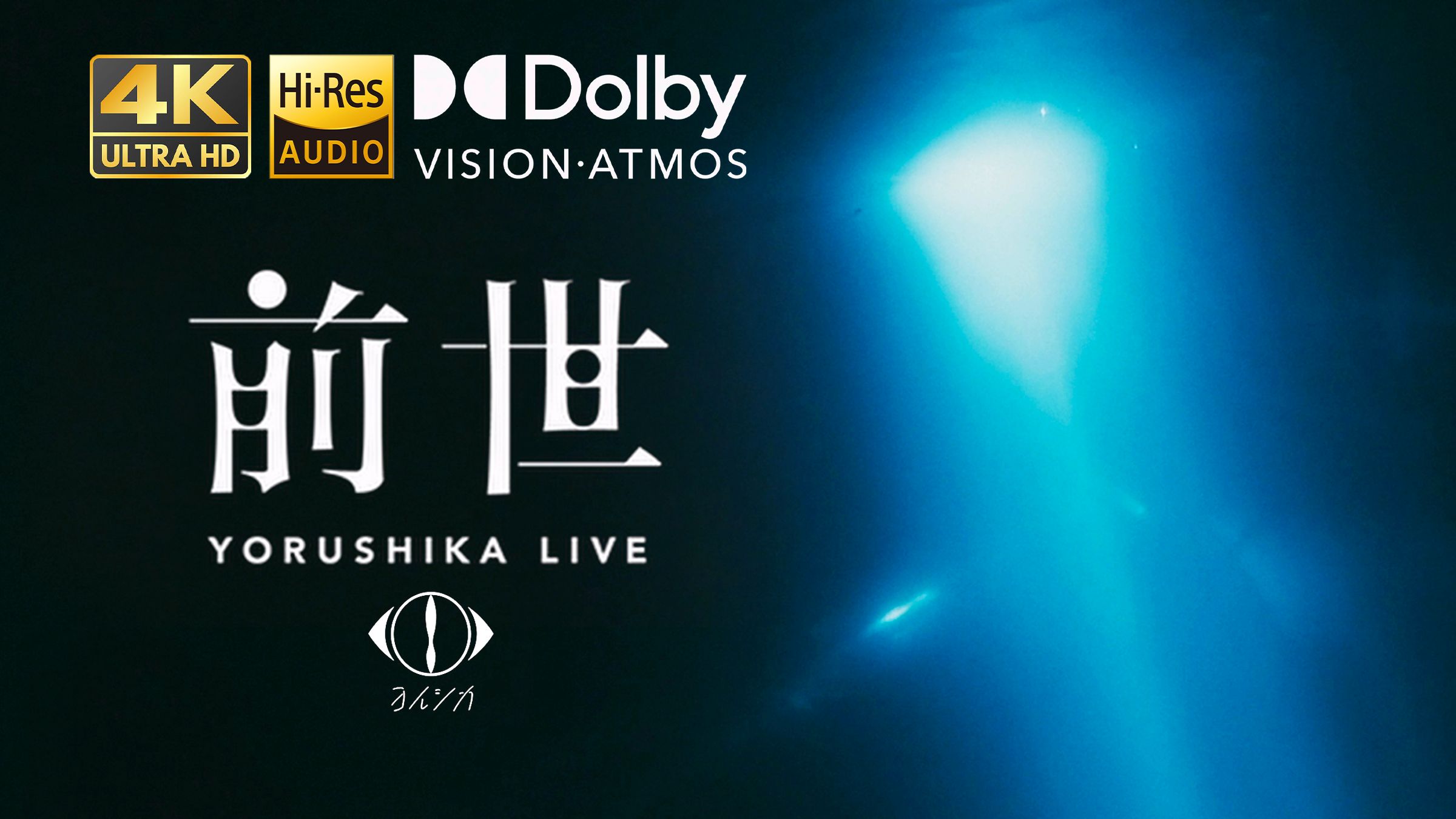 【双杜比】「ヨルシカ - Zense LIVE」2021