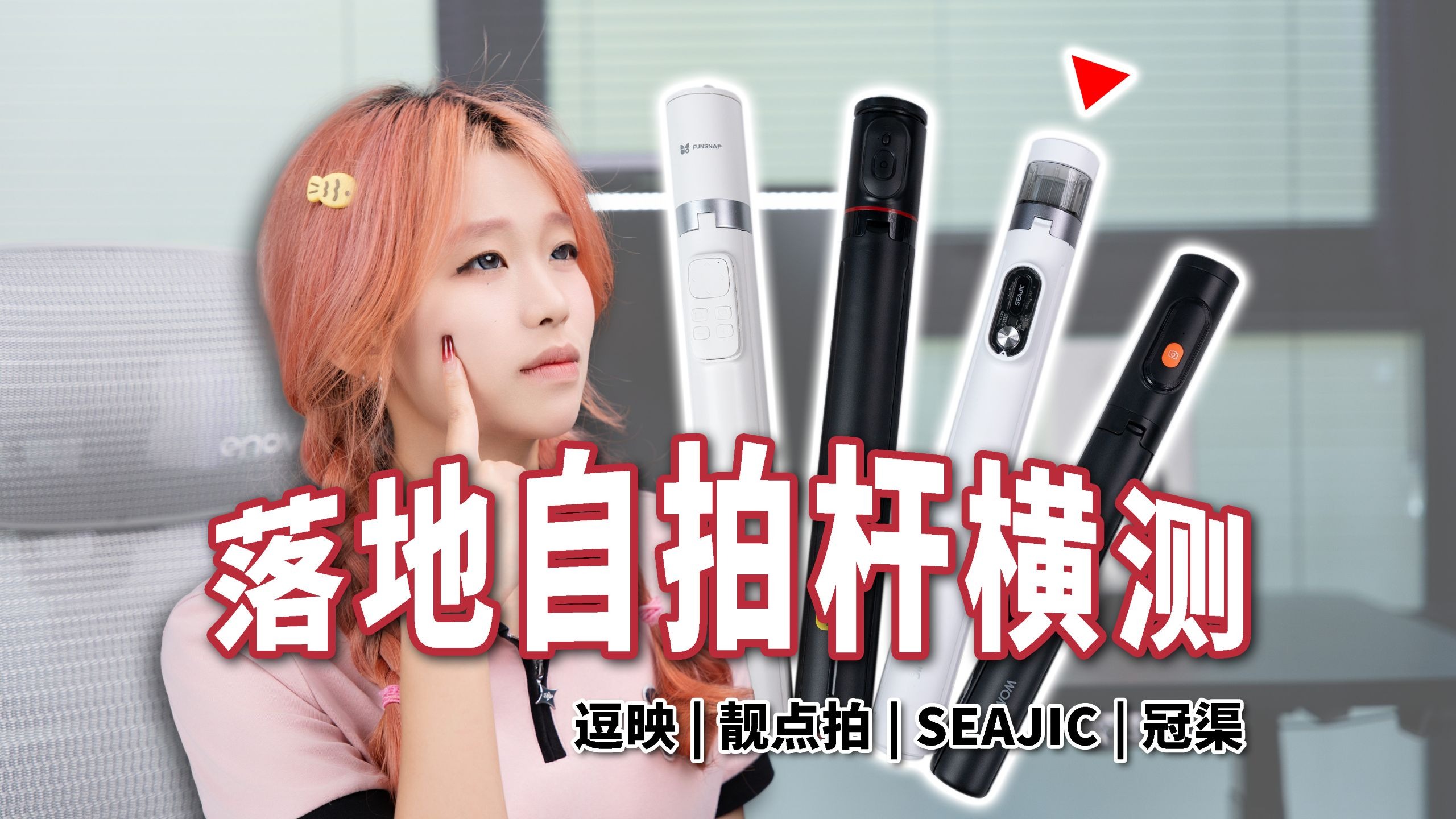 热门落地自拍杆横测，哪款才是性价比实力选手？| SEAJIC | 逗映 | 冠渠 | 靓点拍
