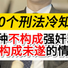 3种不构成强奸罪，但构成未遂的情形#强奸未遂#深圳刑事律师晏华明#刑事辩护律师晏华明#法律咨询