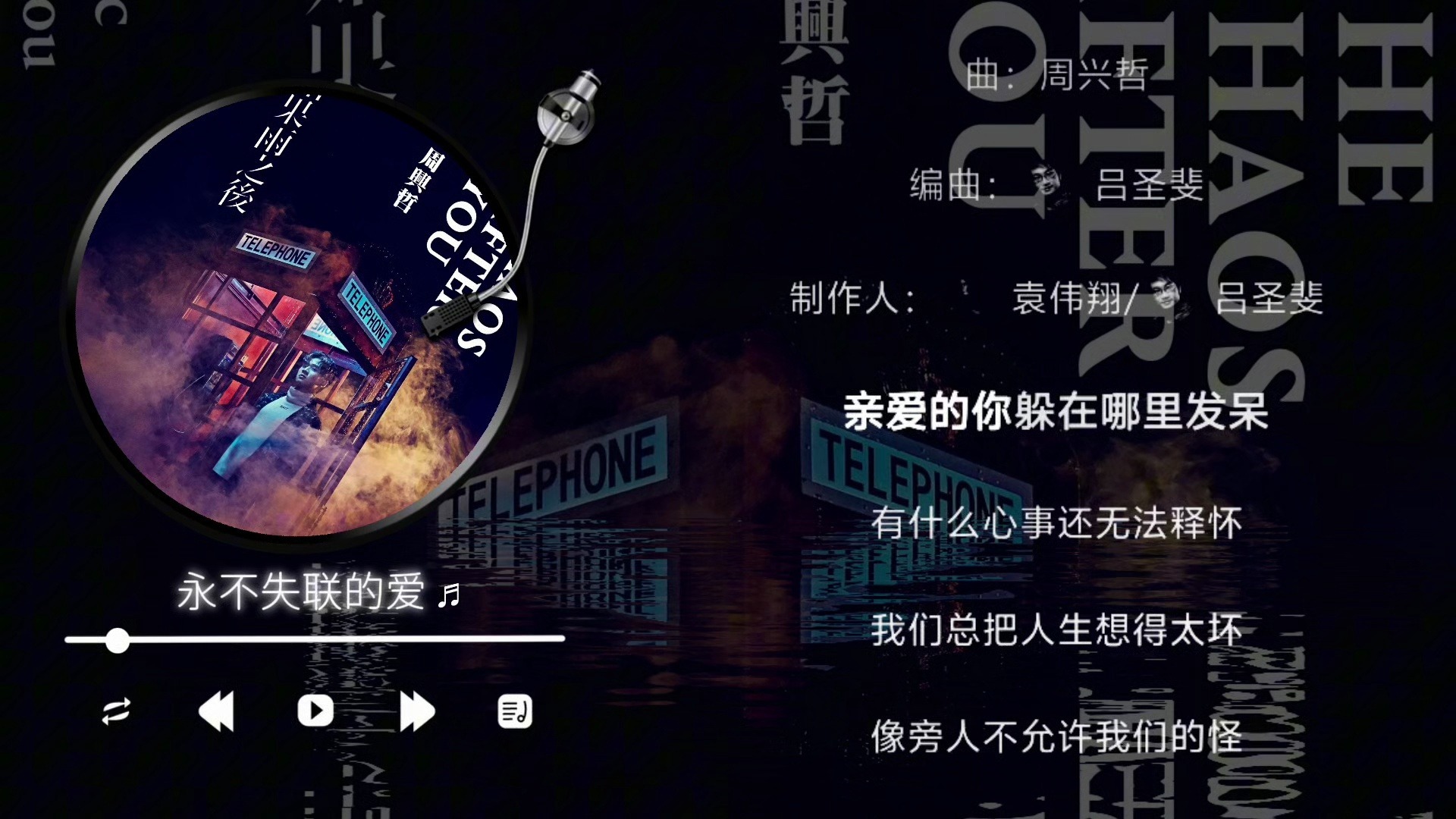 周兴哲/单依纯-永不失联的爱（伴奏）