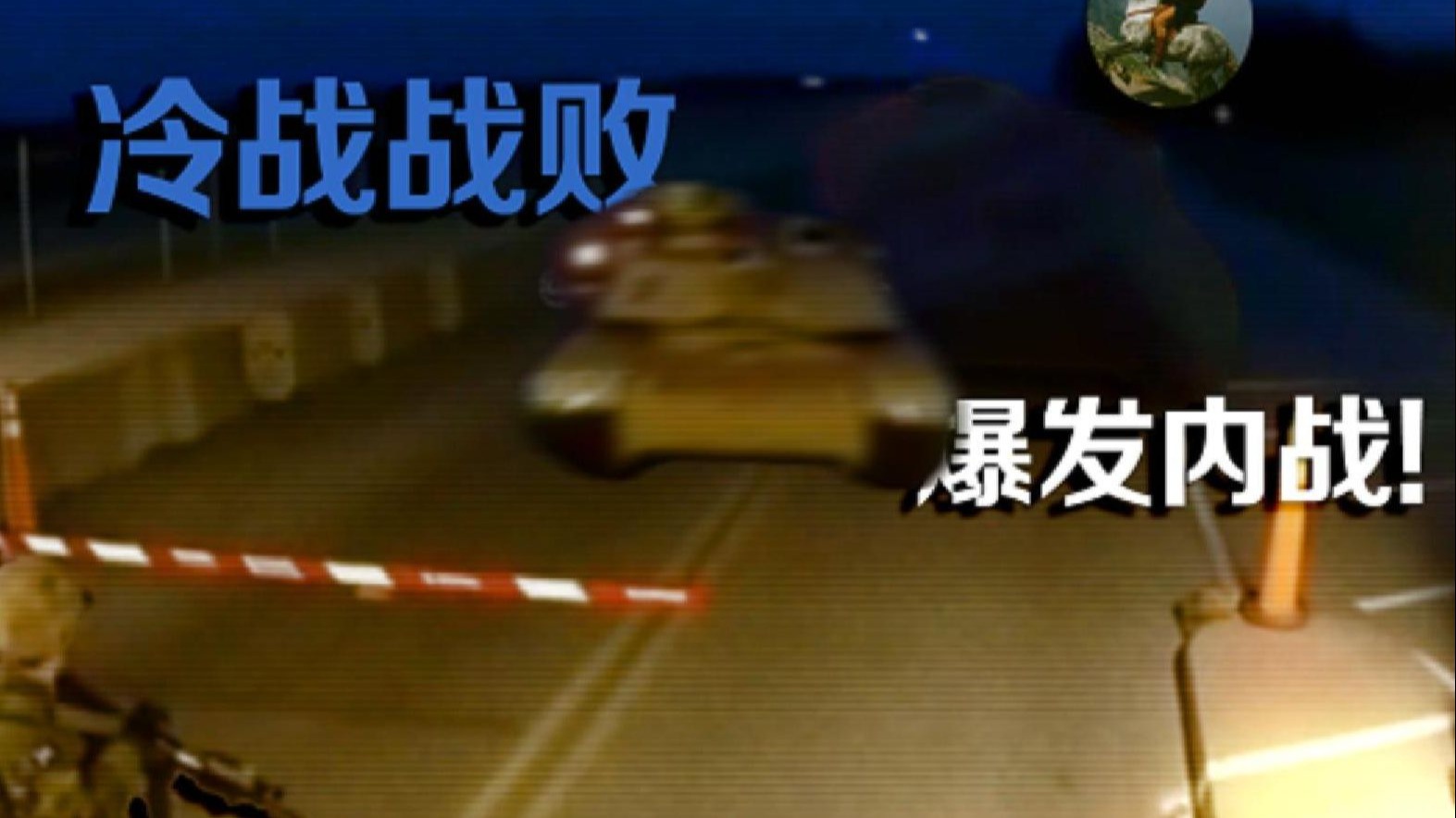 【假如......】美国冷战战败，爆发内战！