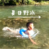 迷你小瀑布下裸泳