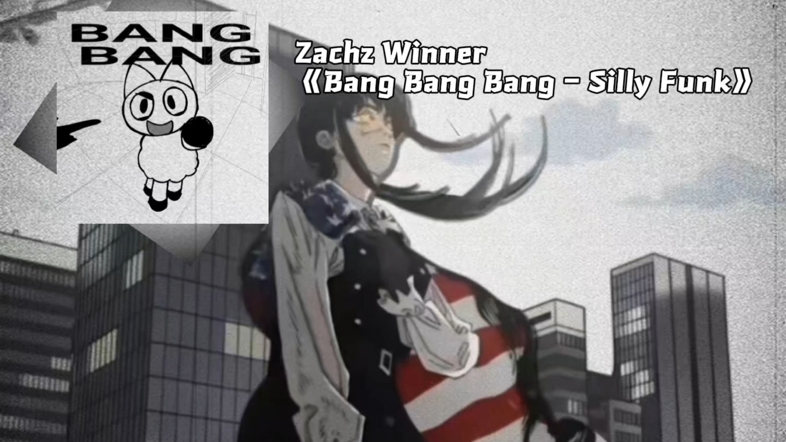 全站首发！超爽的funk改版《Bang Bang Bang - Silly Funk》