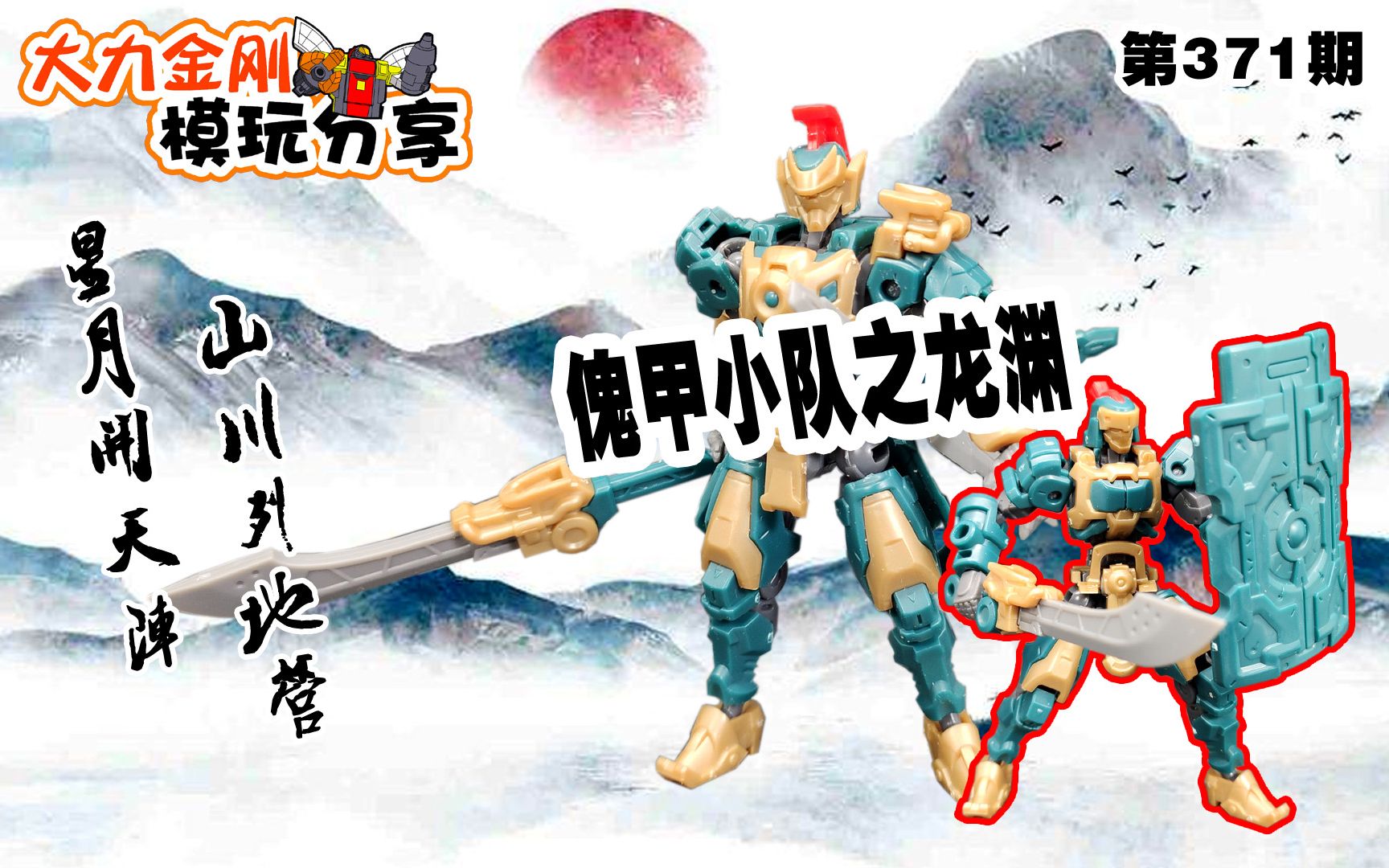 大力金刚模玩分享第371期傀甲小队之龙渊