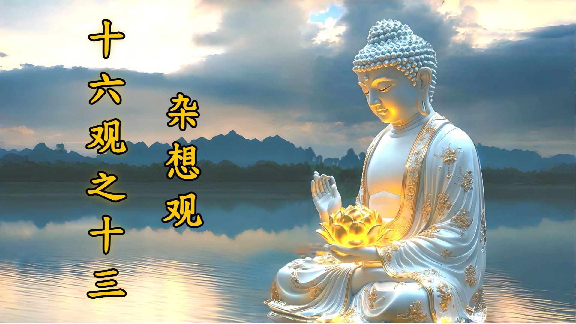 体佛法师开示：杂想观