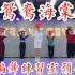【白小白】《鸳鸯海棠》中国风爵士编舞练习室预告