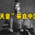 深度考据日本“天皇”一词及母文化来自中国