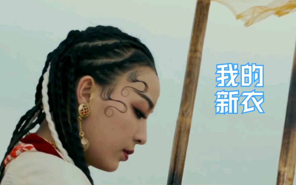 我的新衣covervava