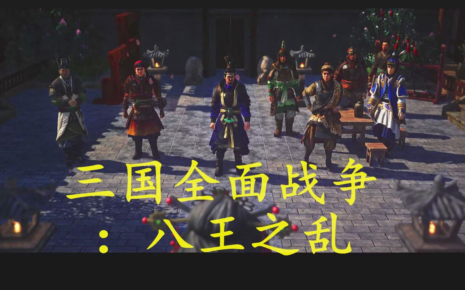 活动作品三国全战八王之乱人物揭秘