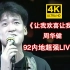 【4K修复】周华健《让我欢喜让我忧》92年内地首唱现场，唱功真的厉害！