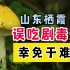 山东省栖霞市2村民，误吃剧毒蘑菇，幸免于难