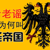 神罗为什么叫神圣帝国？驳斥互联网上经久不衰的谬论·神圣罗马帝国国名详解