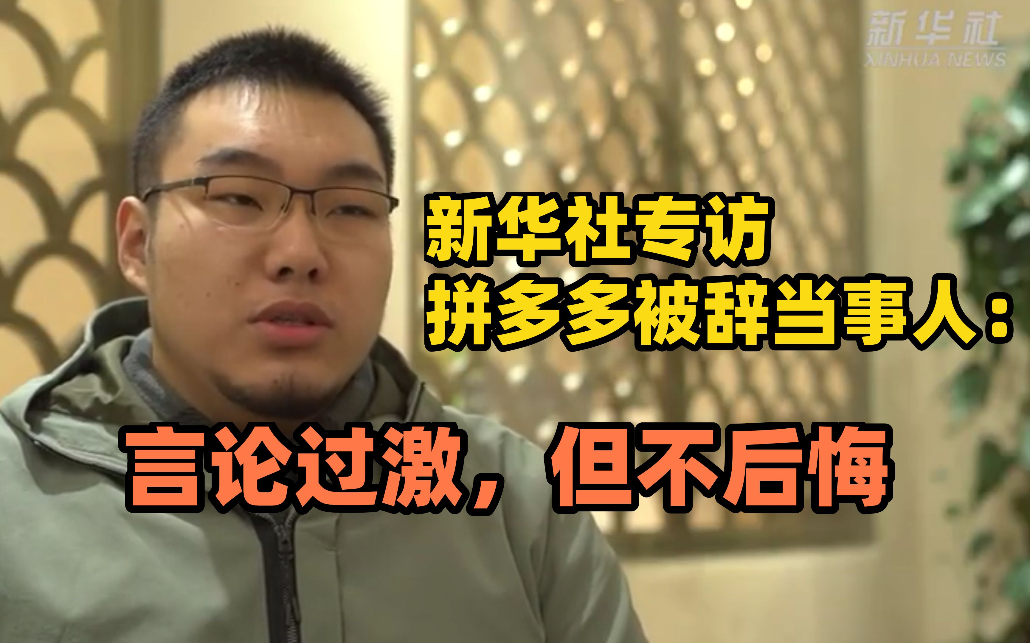 新华社专访拼多多被辞当事人：言论过激，但不后悔