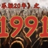 王杰，Beyond，四大天王，黑豹乐队，1991年的华语乐坛，堪称神仙打架 ！