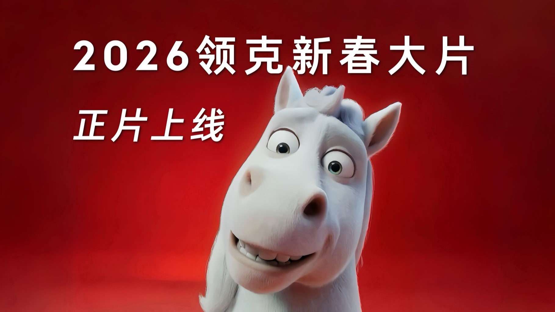 领克 2026 新春大片抓马上线❗ Lynk在一起，好运加马
