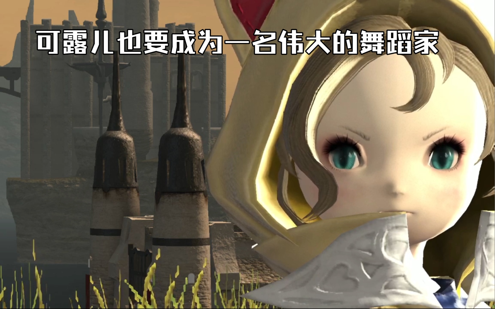 活动作品ff14可露儿也要成为一名伟大的舞蹈家