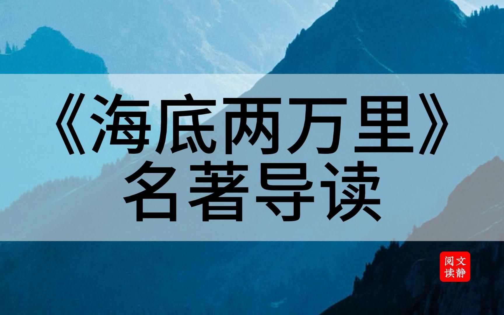 《海底两万里》超全整理——提分神器。