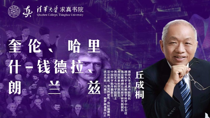 【直播回放】清华大学求真书院 | 求真数学史 2025年11月24日18点场