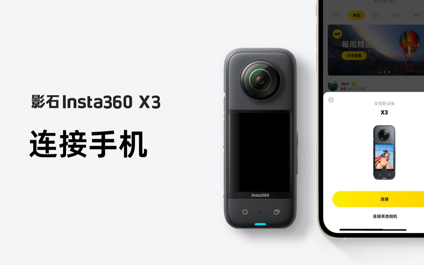 【影石Insta360 X3】手机连接使用教程