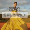 郑钦文 冠军也是时尚ICON