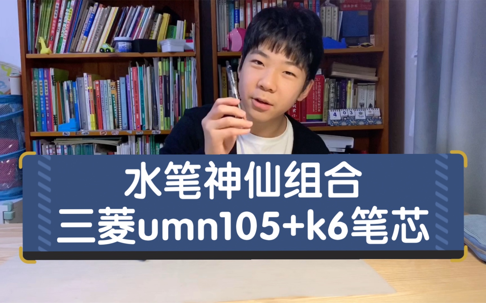 水笔神仙组合：三菱umn105+k6笔芯