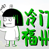 冷门福州，咋这么多人推荐去玩？去了之后我好像懂了