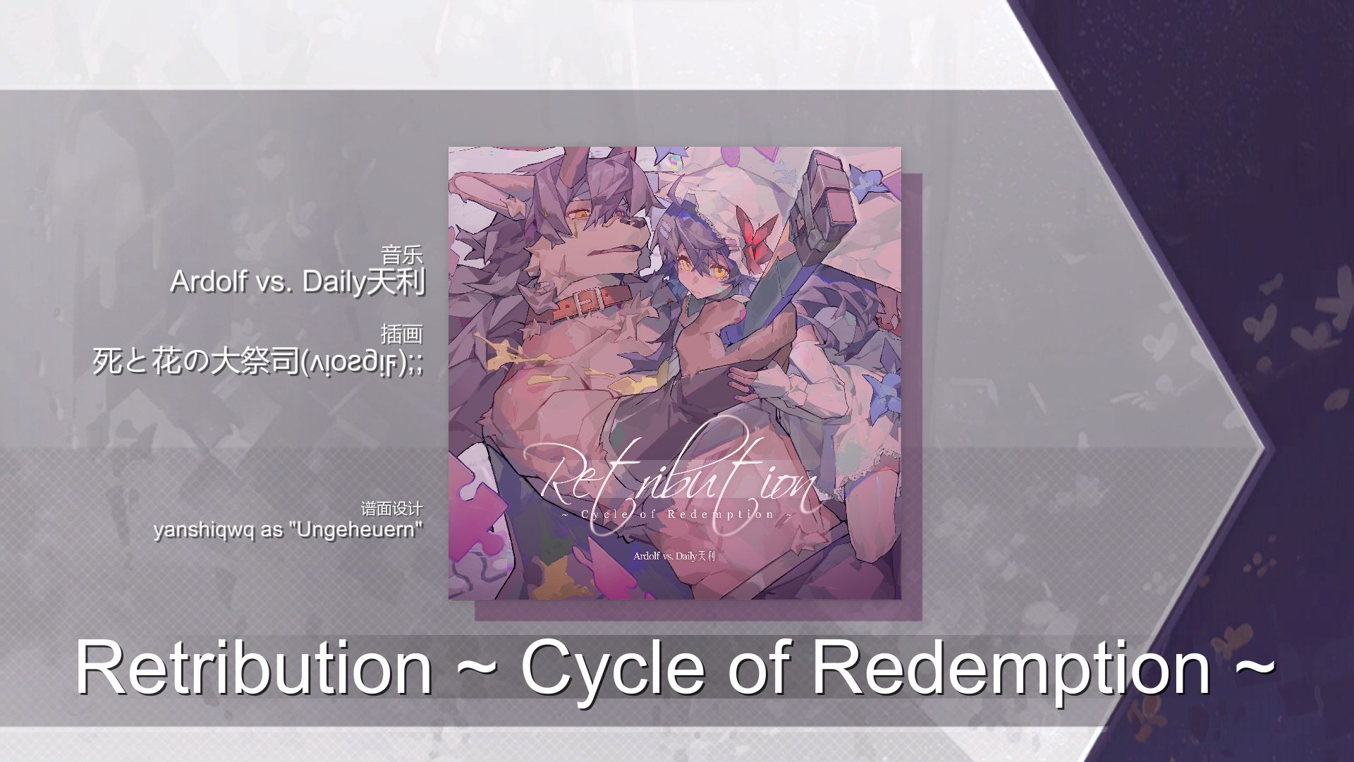 【Arcaea自制】Retribution ~ Cycle of Redemption ~  (Beyond 11)