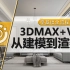 3Dmax从入门到放弃（建模、材质、灯光、渲染全套27章教程）【室内设计教学】