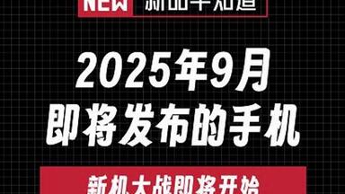 2025年9月即将<em class="keyword">发布</em>的手机，新机大战，你选谁？