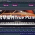 【钢琴插件】True Piano下载安装教程（附下载链接）
