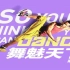 【舞魅天下（So You Think You Can Dance）】S13E02【简中字幕】