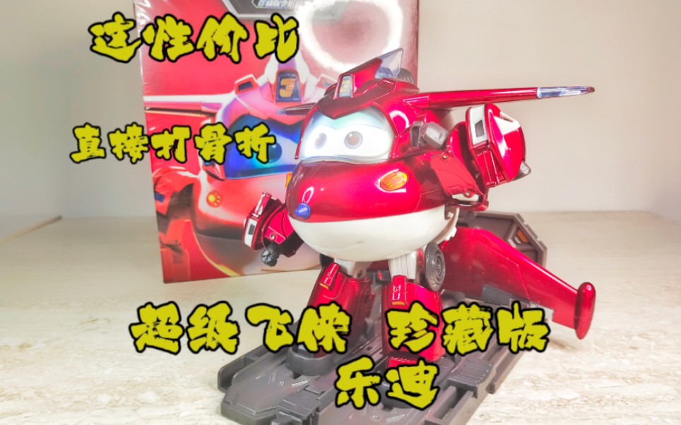 原价499的超级飞侠珍藏版乐迪！现在彻底打骨折！来看看整体怎么样？