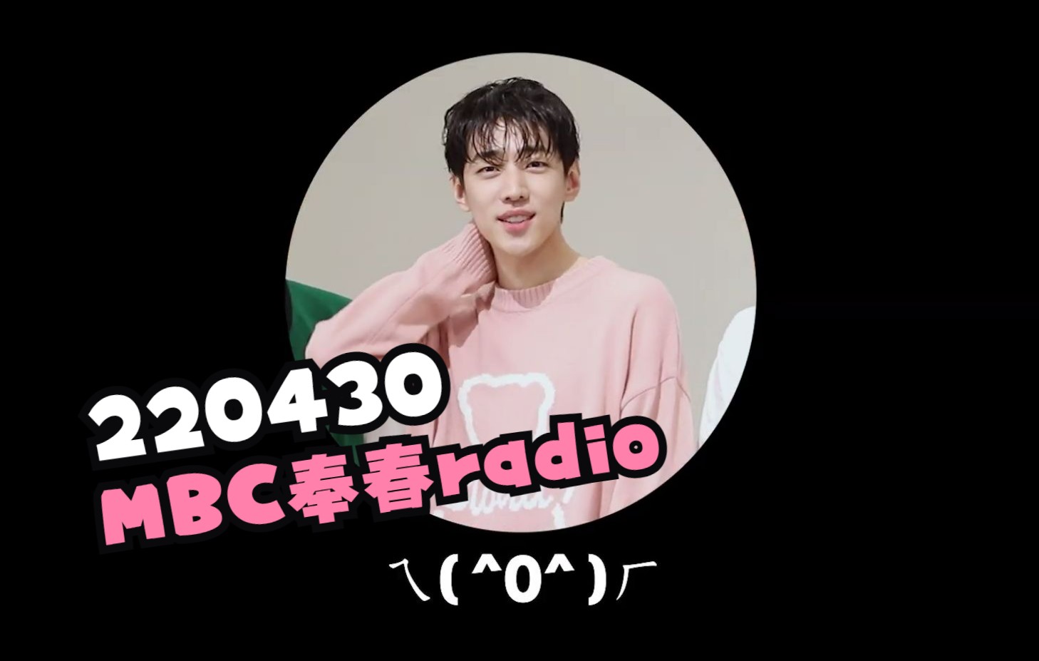 【朴宰灿中字】220430 MBC 奉春Radio 中字 JaeChaney1206自制哔哩哔哩bilibili