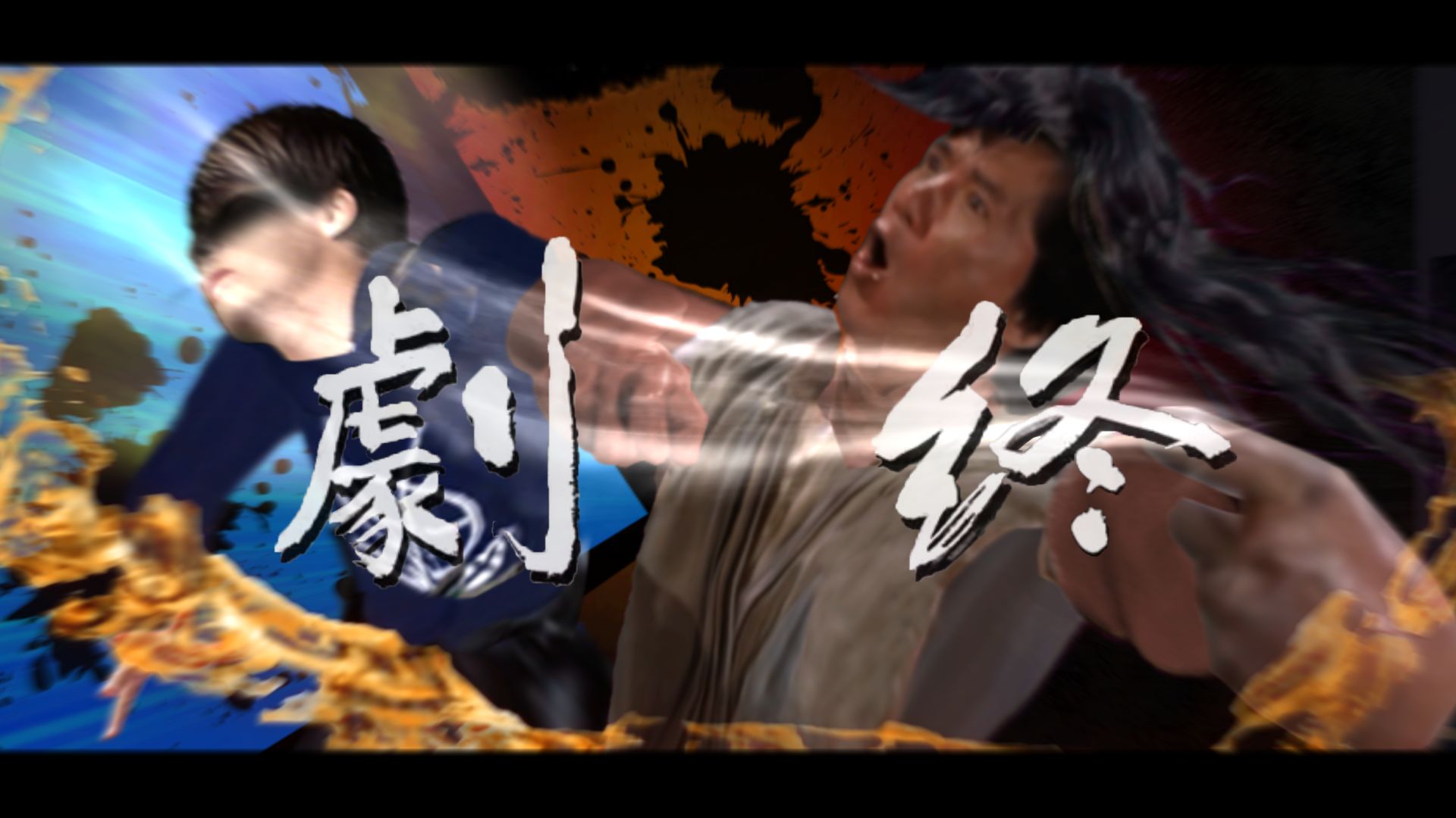 【特效向】剧⚡终 但是成龙🐉