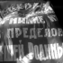 苏联1943年的《斯大林格勒》纪录片（自制字幕）