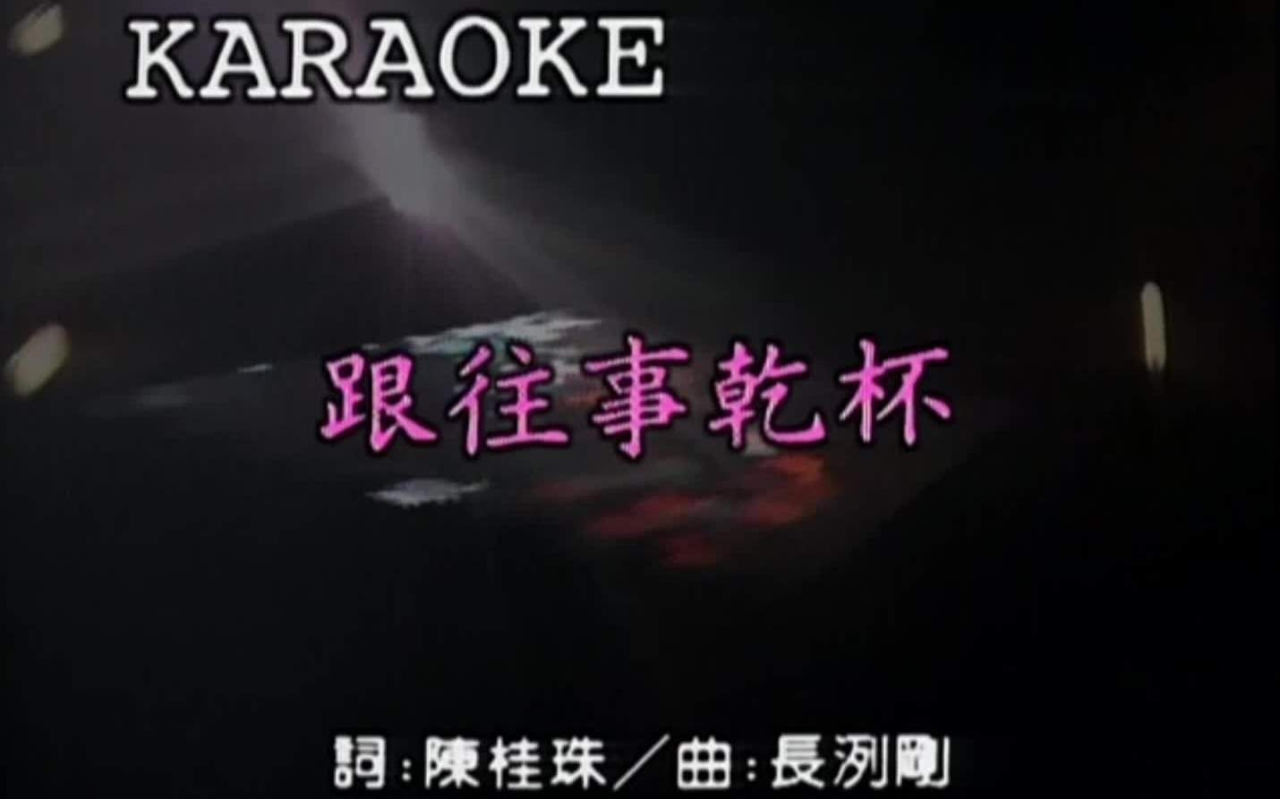 你歌DVD | 姜育恒 跟往事干杯 | 非原人伴奏