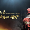 一个视频告诉你，什么是“云南森林消防