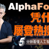 04【3分钟AI】【上交博士带您看】 实现“升维打击”的AlphaFold
