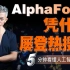【3分钟AI】【上交博士带您看】 实现“升维打击”的AlphaFold