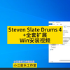 Steven Slate Drums 4+全套扩展Win安装视频