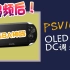 【GBA二十周年 第七话】PSV1000超频 原生模式玩GBA （不用psp模式）